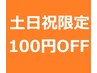 【土日祝】お好きなメニュー100円OFF