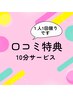 【口コミサービス】　１０分サービスします♪