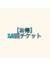 【お得】60分12回チケット85800円〈1回11000円→7150円〉【1年間有効】