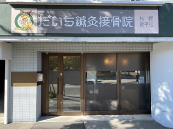だいち鍼灸接骨院 札幌豊平店/外観