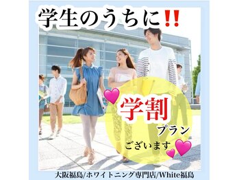 ホワイトニングサロン ホワイト(WHITE)/セルフホワイトニング/大阪/福島