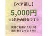 【ペア蒸し】よもぎ蒸し＋35種類から選べるハーブ＋足湯30分¥7000→¥5000
