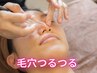 【毛穴レスつるつる肌★】 毛穴洗浄＆引き締めコース 