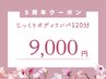 【6/1スタート】5周年クーポン/身体を整えるボディリンパ　120分