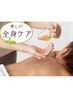 【肩コリ/腰痛に】全身スウェディッシュ式オイルリンパ+ヘッド付き 90分