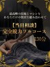 【当日相談】最高峰の技術とマシンを贅沢に組合せ。深部極解フルコース130分