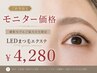 【ご新規様/撮影モニター価格】LEDまつ毛エクステ¥4280