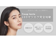 フリープ タクタ(freep tacta)