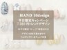 【HAND】条件付★キャンペーン10種♪オフ込7980円→6500円（平日10-17限定）