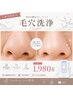 【8月限定】20～30才代の長年毛穴を悩んでる貴方★小顔にもなれる毛穴洗浄☆
