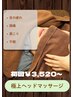 【辛い頭痛・眼精疲労に】カウンセリング30分＋極上ヘッド施術30分￥3520