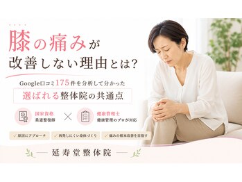 延寿堂整体院/膝のつらさが改善しないという方