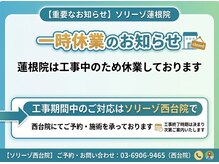 ソリーゾ美容整体院 蓮根院