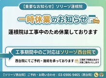 ソリーゾ美容整体院 蓮根院