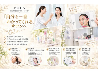 ポーラ 四条堀川TOA店(POLA)の写真