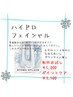 新メニュー導入☆ハイドロフェイシャル(顔全体)　初回￥5500