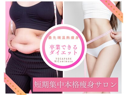 ヨサパーク ニコ ミモザ 日暮里店(YOSA PARK NiCo mimoza)の写真