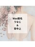 結婚式やウエディングフォト＆お呼ばれに■匠道WAXうなじ&背中上■　¥11,000