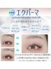 《最新技術エクパーマ》LEDエクステ+パーマ １２０本