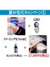 夏の毛穴キャン(1)ハイドラ全顔+LEDライト+ファーミングAC+Cコース