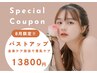 【8月限定】バストUP☆今夏からお得に始める♪全身ケア技法で育乳ケア◎180分