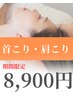 【肩こり、首コリ解消】首・肩こり専用ドライヘッドスパ70分¥18,000→¥8,900