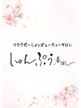 しゅんぷう&nbsp;スタッフ 募集中