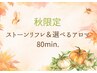 秋限定　ストーンリフレ＆選べるアロマ80分（足裏リフレ＆アロマ）¥11,000