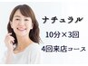【４回来店コース】　ナチュラルホワイニング　10分×3回照射　