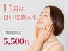 【11月来店限定】毛穴洗浄+小顔+コラーゲン・セラミド保湿+肩首デコルテ50分