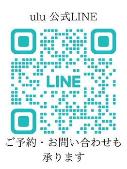 ウル(ulu)/LINEでもご予約承ります