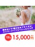 諦めないで!駆け込みブライダル! ハイパーナイフスペシャルエステ 120分15000
