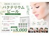 バクテリウムピール【お肌が弱い方/初めての方】 土台から育てる￥10,000→