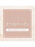 【↓ココからまつ毛クーポン↓】