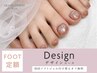 【FOOT】★定額《デザインコース》※初回付け替えオフ無料