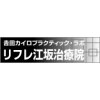 リフレ江坂 吉田カイロプラクティック ラボのお店ロゴ