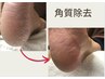  【かかとつるつる♪角質除去】 ￥4400