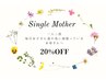 【シングルマザー限定】通常メニュー価格から20%OFF