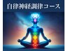 自律神経調整 鍼灸＋整体＋ストレス傾向分析（約90分）¥23000