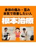 【当院イチオシ！】身体の歪み本気で改善プログラム　￥3850→￥1920
