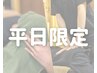 【平日限定価格】 もみほぐし60分＆ドライヘッドスパ15分 ¥5,350→¥4,950