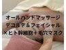 【オールハンドマッサージ】フェイシャル&デコルテ＋毛穴マスク 4800円