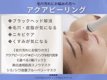 サロンスペース/アクアピーリング