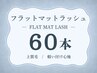 フラットマットラッシュ(マツエク)60本 ￥6500