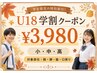【U18★男女限定】高校生までの学生限定!実は今から始める脱毛が1番効果的♪