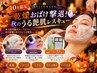 【10月限定★乾燥おばけ撃退】秋のうる艶肌レスキュー◆VCパックお持ち帰り付