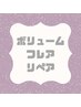  《３週間以内限定リペア》ボリュームラッシュフレア60束