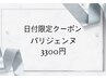 0☆6月”5日☆ご来店限定”パリジェンヌ誰でも¥5000→¥3000