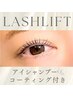 【ラッシュリフト】アイシャンプー+コーティング付き♪¥6500