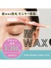 【モニター募集】眉ＷＡＸ脱毛/デザイン込み/3300　お時間長めです。